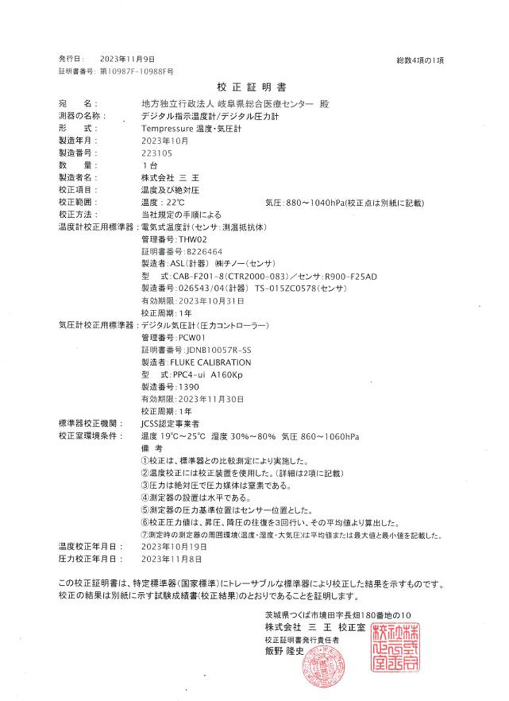 温度・気圧校正証明書