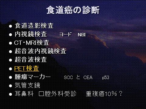 食道がんの診断