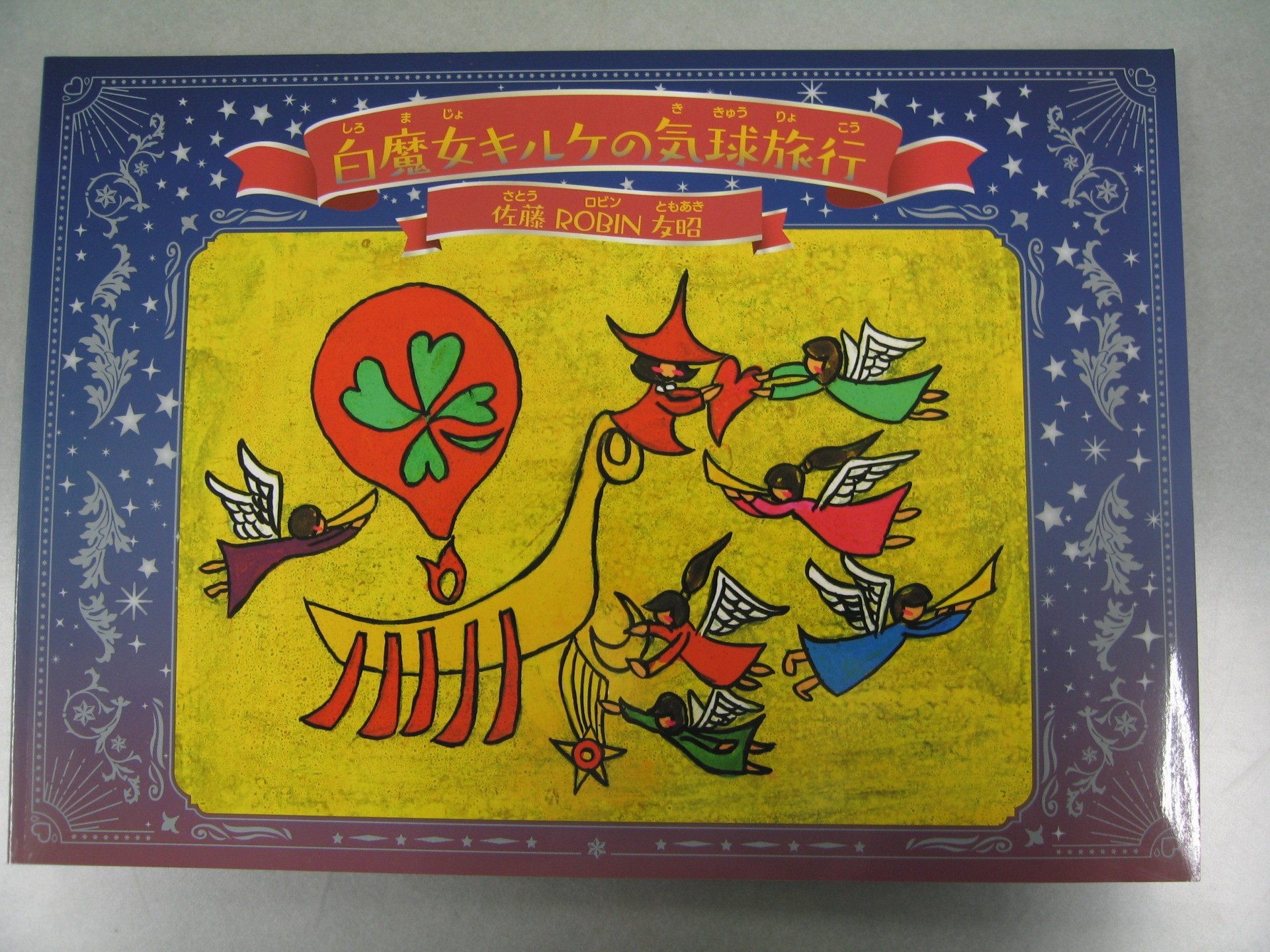 佐藤 友昭様より、絵本のご寄附がありました。