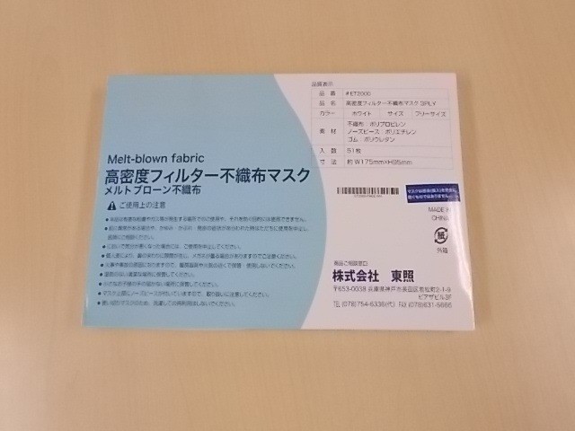 高密度フィルター不織布マスク51枚を寄付いただきました。