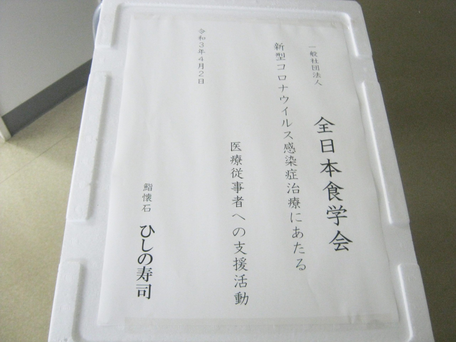 ひしの寿司 日紫喜 公一様より、医療従事者支援のため、お弁当25個を寄付いただきました。
