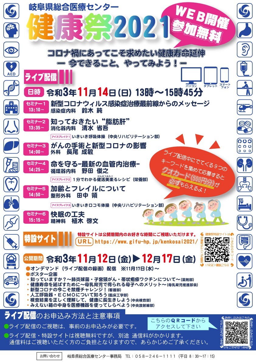 「岐阜県総合医療センター健康祭2021」をWEB配信にて開催いたしました