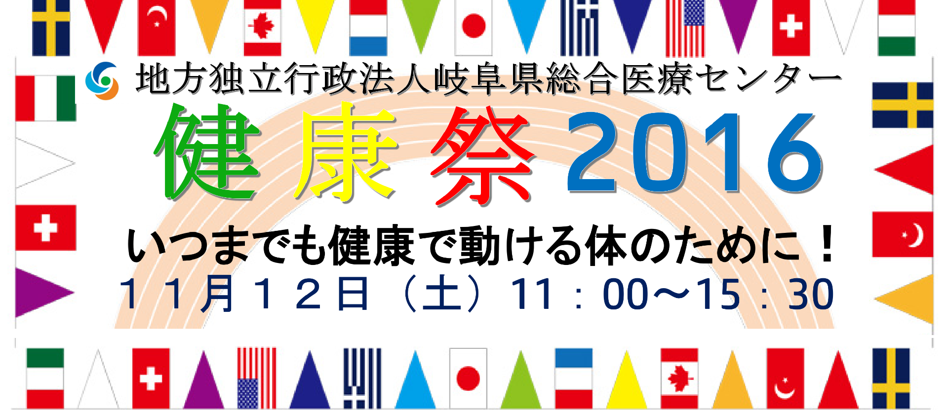 健康祭2016を開催しました