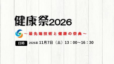 健康祭2026を開催します！